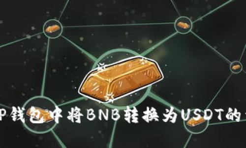 如何在TP钱包中将BNB转换为USDT的详细指南