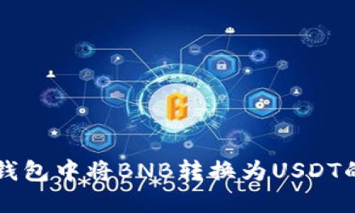 如何在TP钱包中将BNB转换为USDT的详细指南
