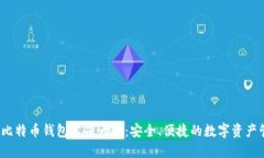 2023年杭州比特币钱包公司