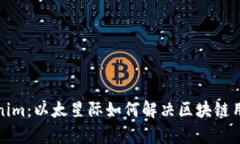 探索Tokenim：以太星际如何