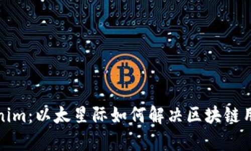 探索Tokenim：以太星际如何解决区块链用户的痛点