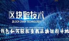 TP钱包如何轻松查找区块链