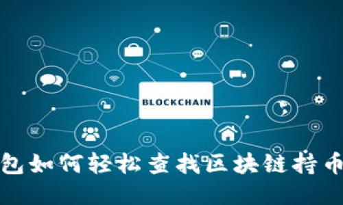 TP钱包如何轻松查找区块链持币地址