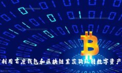 如何利用百度钱包和区块