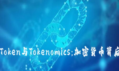 深入解析Token与Tokenomics：加密货币背后的经济学