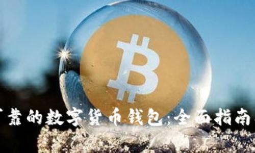 如何选择安全可靠的数字货币钱包：全面指南及常见问题解答