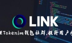 如何有效管理Tokenim钱包社