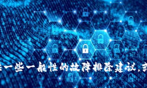 看起来您在提到“tokenim”时遇到了问题，但由于信息不足，我不确定您具体指的是什么情况。如果您是在说一个软件、应用或工具的打包过程而出现了问题，我可以为您提供一些一般性的故障排除建议，或是解释这类情况的可能原因。如果您能提供更详细的信息，例如您在使用tokenim时遇到的具体问题或您想达到的目标，我会更容易为您提供帮助。请您提供更多信息，谢谢！
