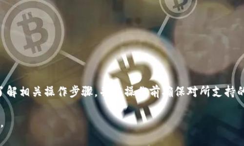 关于“tokenim能提HT币吗”的问题，首先我们需要明确“tokenim”是一个加密货币交易平台，而“HT币”是火币平台（Huobi）的原生代币。许多用户对如何在各大交易所之间进行币的提取和转移存在疑问。以下是基于该主题的一些要点和信息。

### 1. Tokenim交易所简介
Tokenim交易所的基本信息
Tokenim是一家相对新兴的加密货币交易平台，致力于为用户提供安全、快捷的数字资产交易服务。作为一个多功能的交易平台，Tokenim支持多种加密货币的交易和存取。因此，一些用户可能会希望了解如何在此平台上提取或转移HT币。

### 2. HT币的基本概念
HT币是什么？
HT币（Huobi Token）是火币交易所推出的原生代币，用户可以通过持有HT币享有交易手续费折扣、参与平台的投票和其他福利。HT币在市场上具有一定的流通性，用户可能希望在不同的交易所之间进行转移。

### 3. Tokenim与HT币的兼容性
Tokenim是否支持HT币提取
要确定Tokenim是否允许提取HT币，用户需要查看Tokenim的支持币种列表。大多数交易所都会在其官方网站上列出支持的币种，以及提取和充值的相关政策。通常情况下，如果Tokenim平台支持HT币，用户可以直接在其界面上找到提币的选项。

### 4. 提取HT币的操作步骤
如何在Tokenim提取HT币
如果Tokenim支持HT币提取，以下是一些通用的步骤：
ol
li登录您的Tokenim账户。/li
li在账户界面找到资产管理或钱包选项。/li
li选择HT币，点击提币/取款按钮。/li
li输入提币地址（确保这个地址是正确的HT币接收地址）。/li
li输入提币数量并确认交易佣金。/li
li检查所有信息无误后，确认提币。/li
/ol

### 5. 提币需注意的事项
提币过程中的注意事项
提取HT币时，用户应注意以下几点：
ul
li确保选择的提取地址是正确的HT地址，错误的地址将导致资产损失。/li
li了解交易手续费，确保提取数量足够覆盖手续费。/li
li保持网络通畅，避免在网络不稳定时进行提币操作。/li
/ul

### 6. 常见问题与解答
用户可能面临的常见问题
在进行提币操作时，用户可能会遇到不同的问题。以下是一些常见问题及解答：
dl
dt问：提币需要多长时间？/dt
dd答：提币时间通常依赖于区块链网络的拥堵情况，一般在几分钟至几个小时之间。/dd
dt问：如果提币地址错误怎么办？/dt
dd答：一旦提币完成，资金无法追回，确保地址准确无误是非常重要的。/dd
/dl

### 7. 结论与建议
总结与用户推荐
Tokenim是否能提取HT币取决于该平台的政策和支持。对于希望在不同交易所之间转移资产的用户，建议多了解相关操作步骤，并在操作前确保对所支持的币种和政策有全面的了解。此外，选择知名度高、安全性好的平台来进行交易和提币，可以有效降低资金风险。

如需进一步的详细内容或针对具体平台的问题，建议访问Tokenim的官方网站或联系客服以获得准确的信息。