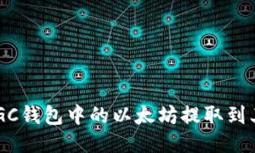 如何将MGC钱包中的以太坊提取到其他钱包？