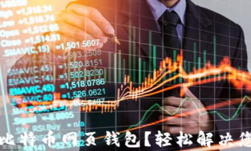 
如何选择安全可靠的比特币网页钱包？轻松解决您的数字货币储存痛点