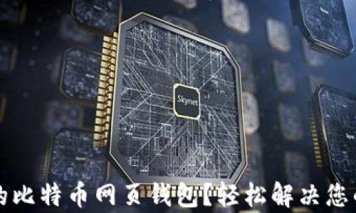 
如何选择安全可靠的比特币网页钱包？轻松解决您的数字货币储存痛点
