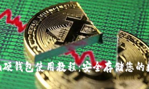 Tokenim硬钱包使用教程：安全存储您的数字资产