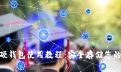 Tokenim硬钱包使用教程：安