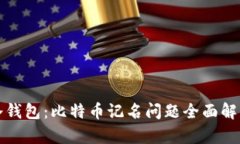 冷钱包：比特币记名问题