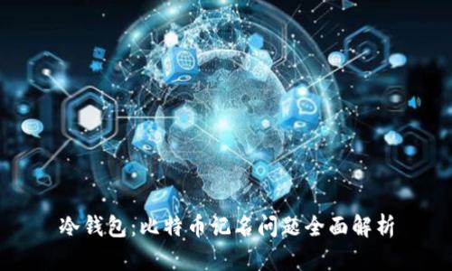 冷钱包：比特币记名问题全面解析