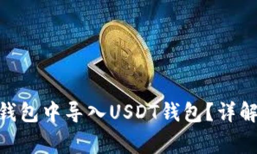 如何在imToken钱包中导入USDT钱包？详解步骤与常见问题