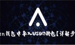 如何在imToken钱包中导入
