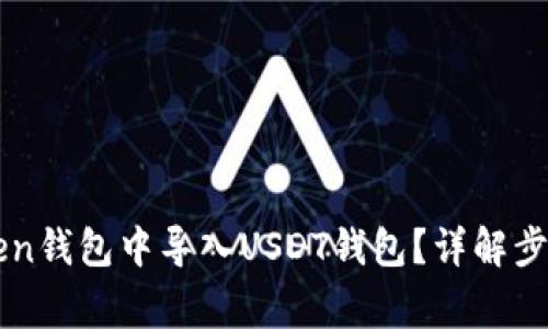 如何在imToken钱包中导入USDT钱包？详解步骤与常见问题