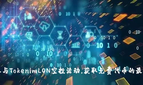 如何参与TokenimLON空投活动，获取免费代币的最佳指南