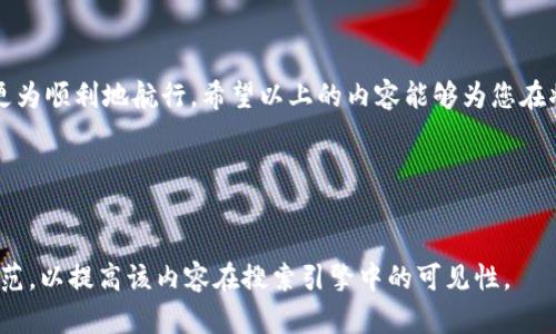 biao ti如何将LTC转移到Tokenim却显示不了的解决办法/biao ti

LTC, Tokenim, 加密货币, 转账问题/guanjianci

引言：越来越多的人选择加密货币

在数字货币的世界中，加密货币的流行使得越来越多的人加入其中。LTC（莱特币）作为一种广泛使用的加密货币，因其交易时效与低费用受到许多投资者的青睐。与此同时，Tokenim作为一个新兴的交易所，提供了多种加密资产的交易。然而，在用户将LTC转入Tokenim时，常常会遇到“显示不了”的问题。这不仅让用户困惑，也可能造成不必要的损失。接下来，我们将深入探讨这个问题的原因及解决方案。


第一部分：理解LTC与Tokenim的基本概念

在解决问题之前，首先我们需要了解LTC和Tokenim的基本概念。LTC是一个快速、低成本的加密货币，旨在改进比特币的某些缺陷。而Tokenim则是一个平台，允许用户进行各种加密资产的交易，包括LTC。理解这两者的运作机制，有助于分析转账过程中的潜在问题。


第二部分：常见的转账问题

在将LTC转到Tokenim的过程中，用户可能会遇到以下几种常见问题：
1. **网络拥堵**：如果区块链网络出现拥堵，交易处理时间有可能延长，导致用户在Tokenim上未能及时看到到账信息。
2. **错误地址**：很多用户在转账时不小心输入错误的钱包地址，这将导致资金丢失。
3. **确认区块不足**：LTC交易需要一定数量的确认区块，如果未达到要求，Tokenim可能不会显示交易信息。
4. **平台问题**：Tokenim的内部系统如果出现故障，也可能导致用户无法看到转账结果。


第三部分：排查转账问题的步骤

为了能够找到解决方案，用户需按照以下步骤进行排查：
1. **检查转账记录**：首先，在LTC的钱包中检查转账记录，确认是否成功发送。
2. **查看区块链网络状态**：利用区块链浏览器查看当前LTC的网络状态，确认区块是否正在处理。
3. **确认地址的准确性**：再次确认在Tokenim上复制的地址是否准确无误，有时候一个字符的错误就可能导致资金丢失。
4. **联系Tokenim客服**：如果以上步骤确认无误而问题仍未得到解决，建议联系Tokenim的客服，以获取进一步的帮助和信息。


第四部分：如何避免未来的转账问题

为了避免未来再次出现类似问题，用户可以采取以下措施：
1. **进行小额测试转账**：在进行大额转账前，可以先进行小额测试，以确认资金是否能顺利到账。
2. **保持钱包软件更新**：确保使用的钱包软件为最新版本，以兼容最新的功能和安全性。
3. **定期查看账户活动**：监控自己的Wallet，可以及时发现任何异常活动并采取措施。
4. **教育自己**：了解区块链的知识以及如何安全地操作加密货币，将大大降低出现问题的风险。


总结：面对问题保持冷静，积极寻求解决方案

在数字货币操作中，偶尔遇到问题是再正常不过的事情。保持冷静，按照规程排查问题往往能够找到线索。同时，良好的操作习惯以及增强知识水平将帮助用户在这个新兴领域中更为顺利地航行。希望以上的内容能够为您在将LTC转移到Tokenim时遇到的显示问题提供一些帮助和启发。祝您在加密货币的投资旅途上顺利无阻，财源广进！


---

以上是关于LTC转货币到Tokenim显示不了问题的详细内容。在撰写过程中，您可以根据需要进行调整和深化某些部分，确保内容的完整性和实用性。同时，也请确保遵守相关的规范，以提高该内容在搜索引擎中的可见性。
