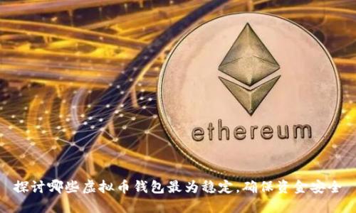 探讨哪些虚拟币钱包最为稳定，确保资金安全