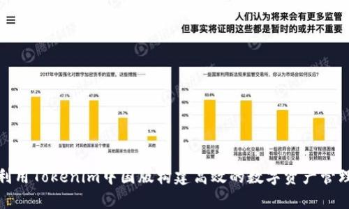 如何利用Tokenim中国版构建高效的数字资产管理策略