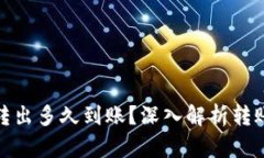 冷钱包比特币转出多久到