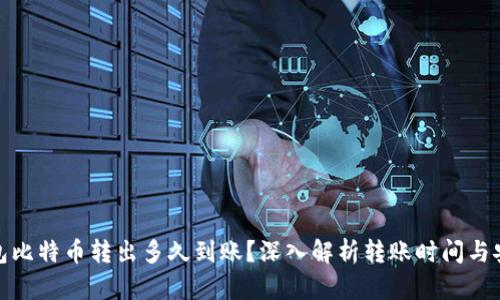 冷钱包比特币转出多久到账？深入解析转账时间与安全性