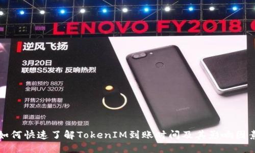 如何快速了解TokenIM到账时间及其影响因素