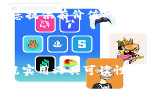 以太坊钱包图片：如何选择与使用最适合您的数字钱包

以太坊钱包, 数字货币, 钱包安全, 加密货币/guanjianci

一、什么是以太坊钱包？
以太坊钱包是存储、发送和接收以太坊（ETH）及其他基于以太坊区块链的代币的重要工具。它们不仅仅是存储资金的地方，更是用户与去中心化应用（DApps）互动的重要接口。钱包的种类繁多，各有优缺点，本文将为您详细解读。

二、以太坊钱包的种类
在选择以太坊钱包时，了解不同类型的钱包至关重要。常见的钱包种类有：
ul
    li热钱包：这类钱包是在线钱包，方便快速交易，例如手机钱包和桌面钱包。常见的热钱包包括MetaMask、Trust Wallet等。/li
    li冷钱包：主要用于长时间保存以太坊，安全性高，包括硬件钱包（如Ledger和Trezor）和纸钱包，适合长期投资者。/li
    li集中式钱包：由交易所提供，虽然操作简单，但面临安全风险。例如Binance、Coinbase等。/li
    li去中心化钱包：用户完全控制私钥，更加安全，例如MyEtherWallet、Gnosis Safe等。/li
/ul

三、如何选择适合自己的以太坊钱包？
选择钱包时，用户需根据自己的使用习惯、安全需求和技术能力来综合考虑。
ul
    li使用频率：如果您频繁进行交易，热钱包会比较方便；而如果您只是偶尔使用，冷钱包更为安全。/li
    li安全性：冷钱包存储费用较高但安全性极高，适合重仓投资；热钱包则适合小额资金和频繁操作。/li
    li设备兼容性：确保选择的钱包可以在您的设备上顺利运行，例如支持iOS和Android的移动钱包。/li
/ul

四、以太坊钱包的安全性
安全是大家最关注的问题。对于以太坊钱包而言，最重要的是保护好您的私钥和助记词，建议采取以下措施：
ul
    li定期备份：随时备份您的助记词和私钥。/li
    li启用双重验证：如果钱包支持双重验证，务必开启，以增加安全性。/li
    li不随便点击链接：当您在使用钱包时，不要随便点击不明链接，警惕网络钓鱼攻击。/li
/ul

五、如何使用以太坊钱包进行交易？
使用以太坊钱包进行交易的步骤大致如下：
ul
    li打开钱包并登录账户。/li
    li进入发送或接收界面，输入对方地址和金额。/li
    li确认交易费用，根据网络情况进行调整。/li
    li确认交易完成后，查看区块链确认情况。/li
/ul

六、以太坊钱包的常见问题
以下是使用以太坊钱包过程中常见的一些问题及解决方法：
ul
    li忘记密码：大部分钱包可通过助记词重置密码。/li
    li交易未确认：可查看gas费用是否足够，必要时可提高费用再次提交。/li
    li私钥丢失：若无备份，将无法找回资金，因此定期备份是关键。/li
/ul

七、以太坊钱包的未来发展
随着区块链技术的发展，以太坊及其钱包也在不断迭代创新。未来，我们将看到更多的安全保障机制与用户体验提升。

综上所述，选择合适的以太坊钱包是保护投资的基础，用户需在安全性与便利性之间找到平衡。希望本篇文章能为您提供有价值的信息，帮助您做出明智的选择。

---

本文大纲内容的关键是围绕以太坊钱包展开，包括其定义、类型、安全性、使用流程以及未来发展等方面，确保内容既实用又具可读性，帮助用户更好地理解和使用以太坊钱包。在撰写时，采用多样化的表达方式，增强情感化的元素，使内容更贴近人性。