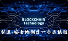 如何快速、安全地创建一