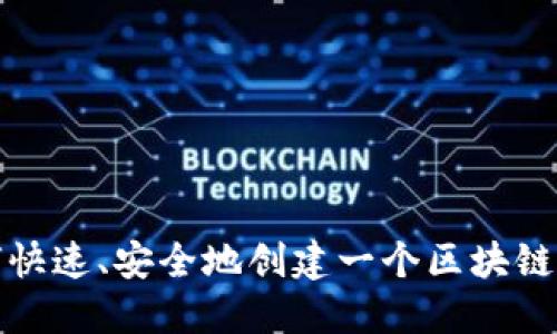 如何快速、安全地创建一个区块链钱包
