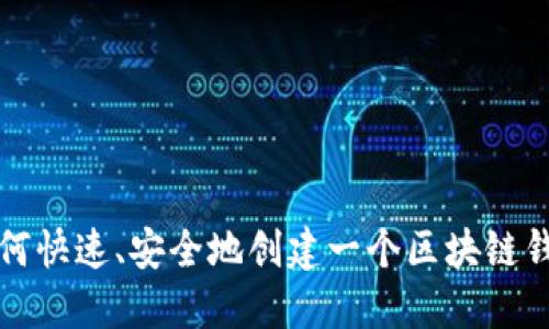 如何快速、安全地创建一个区块链钱包