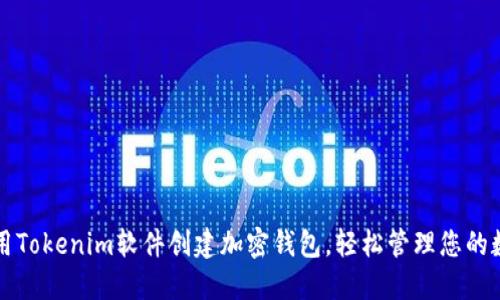 如何使用Tokenim软件创建加密钱包，轻松管理您的数字资产