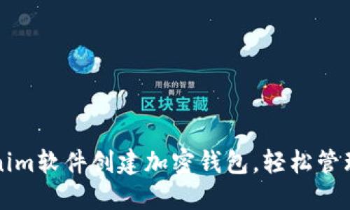 如何使用Tokenim软件创建加密钱包，轻松管理您的数字资产