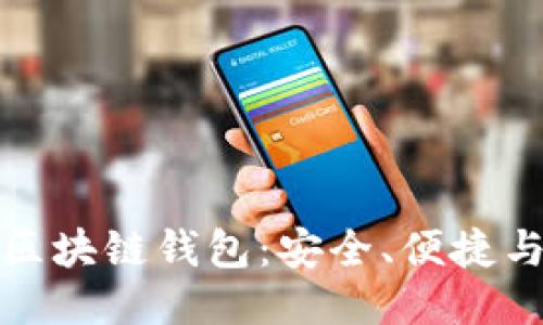 深入探索区块链钱包：安全、便捷与未来趋势