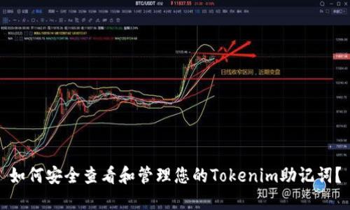 如何安全查看和管理您的Tokenim助记词？