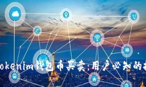 轻松掌握Tokenim钱包币买卖：用户必知的技巧与策略