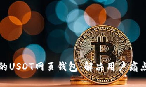 如何选择最佳的USDT网页钱包：解决用户痛点的全方位指南