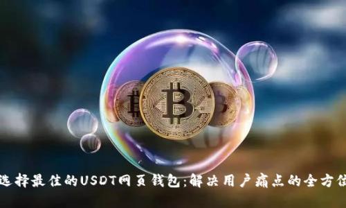 如何选择最佳的USDT网页钱包：解决用户痛点的全方位指南