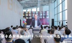 如何安全存储瑞波（XRP）