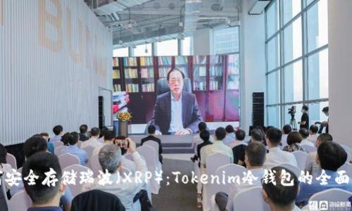 如何安全存储瑞波（XRP）：Tokenim冷钱包的全面指南