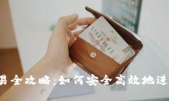 以太坊钱包交易全攻略：