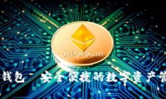 IM数字钱包—安全便捷的数