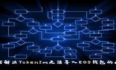 如何解决TokenIm无法导入