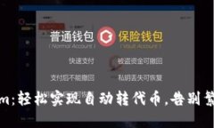 Tokenim：轻松实现自动转代