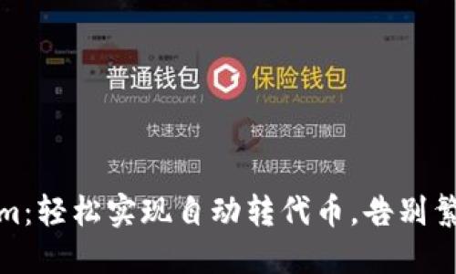 Tokenim：轻松实现自动转代币，告别繁琐操作