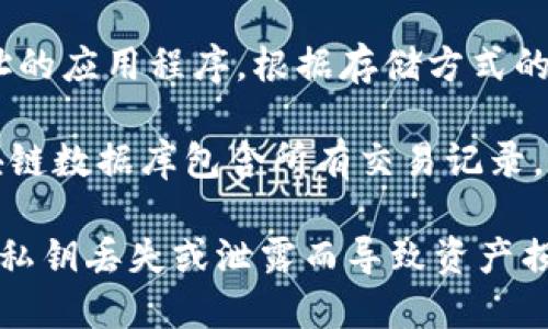 比特币钱包的组成部分主要包括以下几部分：

1. **私钥**（Private Key）：私钥是比特币钱包最重要的组成部分，类似于银行账户的密码。持有私钥的人可以控制与之关联的比特币。私钥通常以ASCII码表示，但为了安全，建议用户使用加密方式保存。

2. **公钥**（Public Key）：公钥是由私钥生成的，可以理解为比特币的钱包地址。其他用户可以通过这个公钥向钱包发送比特币。公钥是公开的，任何人都可以看到，但仅私钥持有者可以进行资金的转移。

3. **钱包地址**（Wallet Address）：钱包地址是公钥经过哈希处理后的结果，通常由字母和数字组成，便于用户共享并接收比特币。钱包地址可以看作是你的银行账户号码。

4. **钱包软件**（Wallet Software）：这是用户用来生成和管理私钥、公钥及钱包地址的应用程序。根据存储方式的不同，钱包软件可以是在线钱包、桌面钱包、移动钱包或硬件钱包。

5. **区块链数据库**（Blockchain Database）：虽然不属于钱包的直接组成部分，区块链数据库包含所有交易记录，是资金变动的根本来源。钱包通过与区块链交互来查询余额和交易历史。

通过理解比特币钱包的这些组成部分，用户可以更好地管理自己的比特币资产，避免因私钥丢失或泄露而导致资产损失。希望以上信息能够帮助您更深入了解比特币钱包的工作原理。