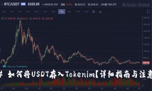 ### 如何将USDT存入Tokenim？详细指南与注意事项